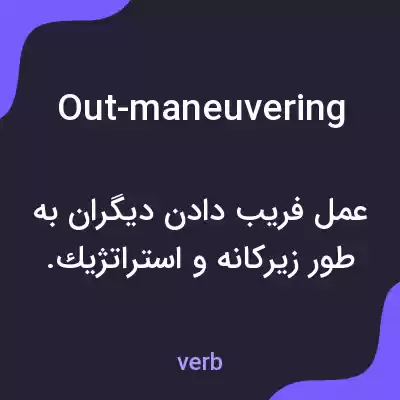 معنی out-maneuvering به فارسی معنی out-maneuvering به فارسی