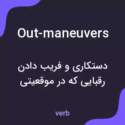 معنی out-maneuvers به فارسی معنی out-maneuvers به فارسی