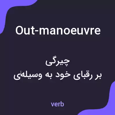 معنی out-manoeuvre به فارسی