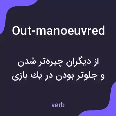 معنی out-manoeuvred به فارسی معنی out-manoeuvred به فارسی