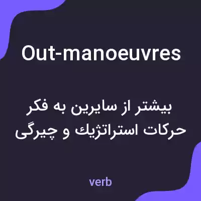 معنی out-manoeuvres به فارسی معنی out-manoeuvres به فارسی