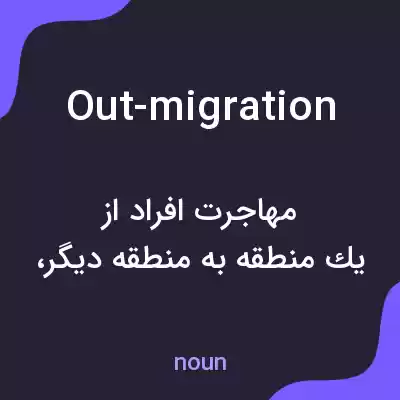 معنی out-migration به فارسی معنی out-migration به فارسی