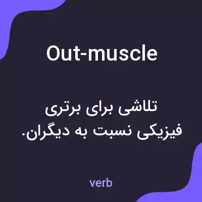 معنی out-muscle به فارسی معنی out-muscle به فارسی