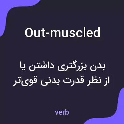 معنی out-muscled به فارسی معنی out-muscled به فارسی