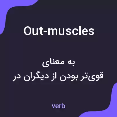 معنی out-muscles به فارسی معنی out-muscles به فارسی