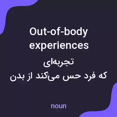 معنی out-of-body experiences به فارسی معنی out-of-body experiences به فارسی