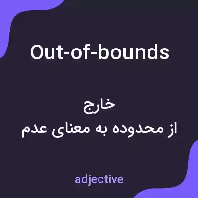 معنی out-of-bounds به فارسی معنی out-of-bounds به فارسی