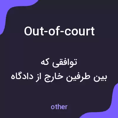 معنی out-of-court به فارسی معنی out-of-court به فارسی