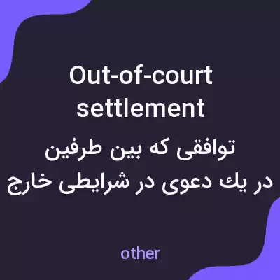 معنی out-of-court settlement به فارسی معنی out-of-court settlement به فارسی