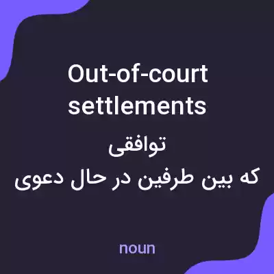 معنی out-of-court settlements به فارسی معنی out-of-court settlements به فارسی