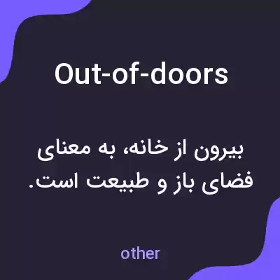 معنی out-of-doors به فارسی معنی out-of-doors به فارسی