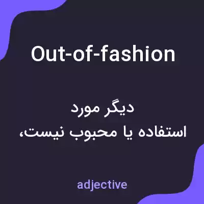 معنی out-of-fashion به فارسی معنی out-of-fashion به فارسی
