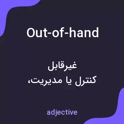 معنی out-of-hand به فارسی معنی out-of-hand به فارسی