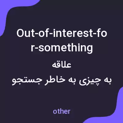 معنی out-of-interest-for-something به فارسی معنی out-of-interest-for-something به فارسی