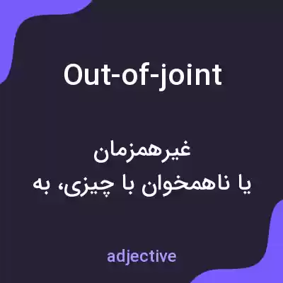 معنی out-of-joint به فارسی معنی out-of-joint به فارسی