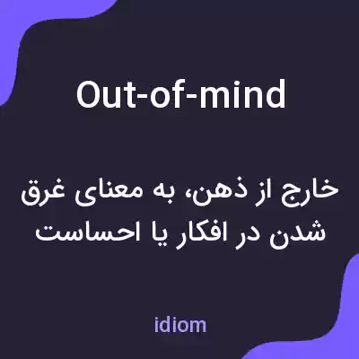 معنی out-of-mind به فارسی معنی out-of-mind به فارسی