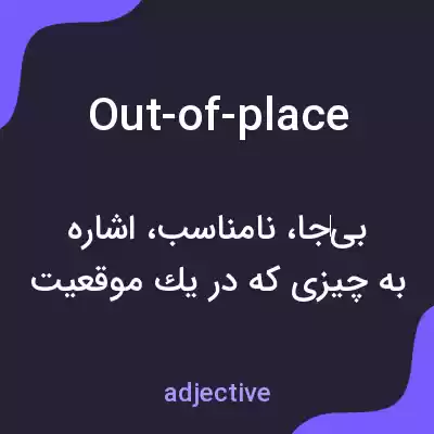 معنی out-of-place به فارسی معنی out-of-place به فارسی