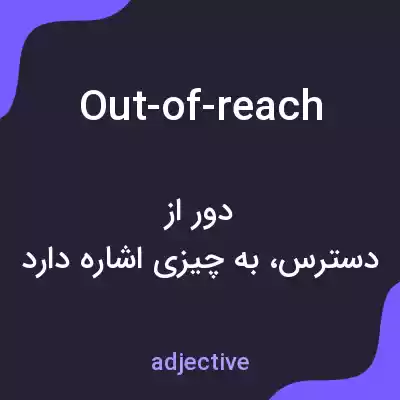معنی out-of-reach به فارسی معنی out-of-reach به فارسی