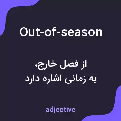 معنی out-of-season به فارسی معنی out-of-season به فارسی