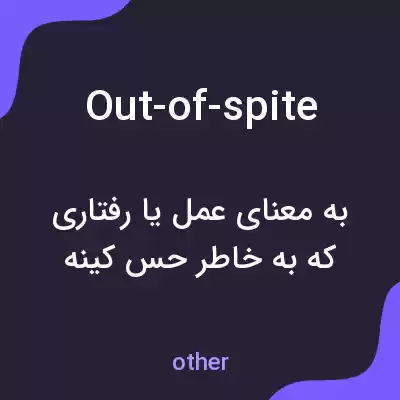 معنی out-of-spite به فارسی
