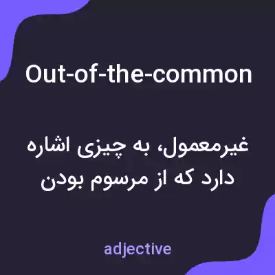 معنی out-of-the-common به فارسی معنی out-of-the-common به فارسی