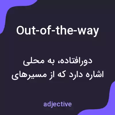 معنی out-of-the-way به فارسی معنی out-of-the-way به فارسی