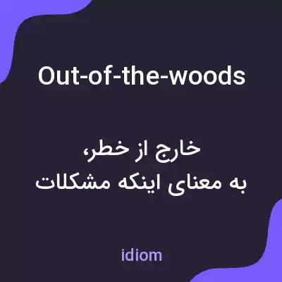 معنی out-of-the-woods به فارسی معنی out-of-the-woods به فارسی