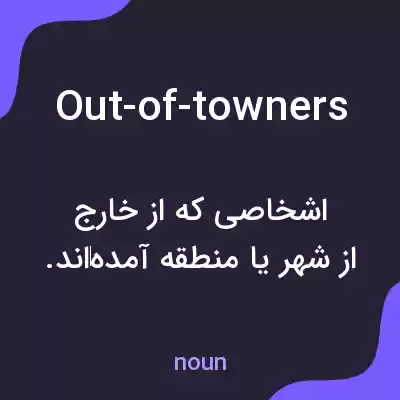 معنی out-of-towners به فارسی