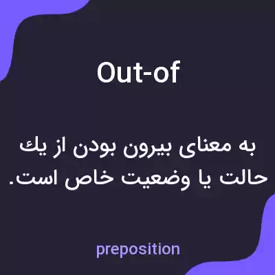 معنی out-of به فارسی معنی out-of به فارسی
