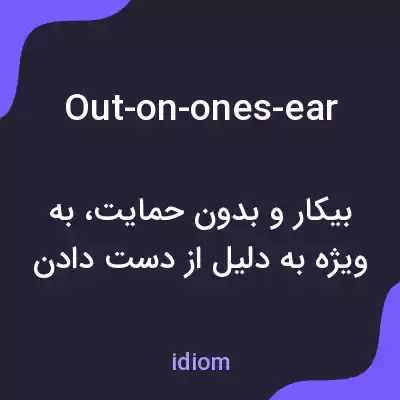 معنی out-on-ones-ear به فارسی معنی out-on-ones-ear به فارسی