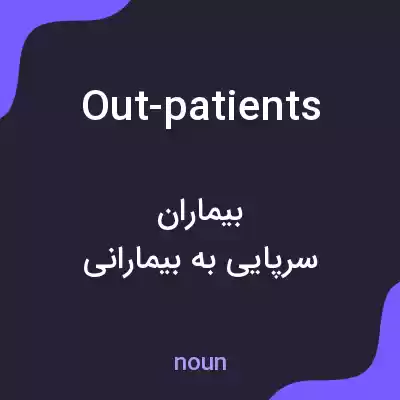 معنی out-patients به فارسی معنی out-patients به فارسی