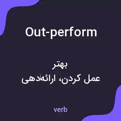 معنی out-perform به فارسی معنی out-perform به فارسی