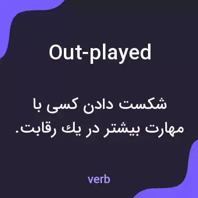معنی out-played به فارسی معنی out-played به فارسی