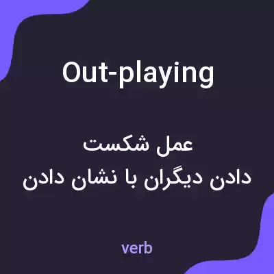 معنی out-playing به فارسی معنی out-playing به فارسی