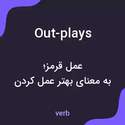 معنی out-plays به فارسی