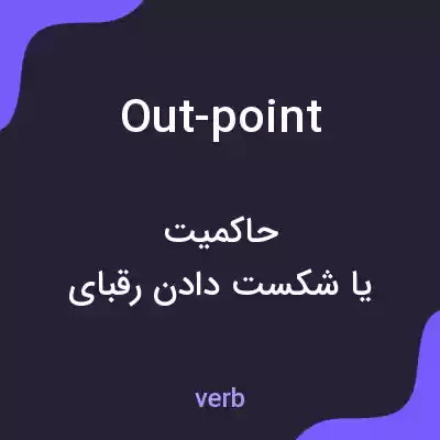 معنی out-point به فارسی معنی out-point به فارسی