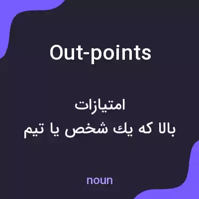 معنی out-points به فارسی معنی out-points به فارسی
