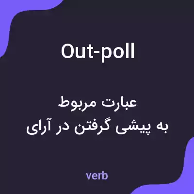 معنی out-poll به فارسی معنی out-poll به فارسی