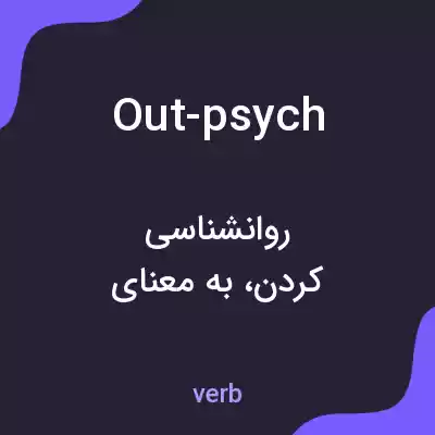 معنی out-psych به فارسی معنی out-psych به فارسی