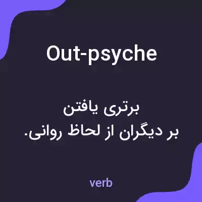 معنی out-psyche به فارسی معنی out-psyche به فارسی
