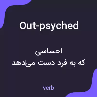 معنی out-psyched به فارسی معنی out-psyched به فارسی