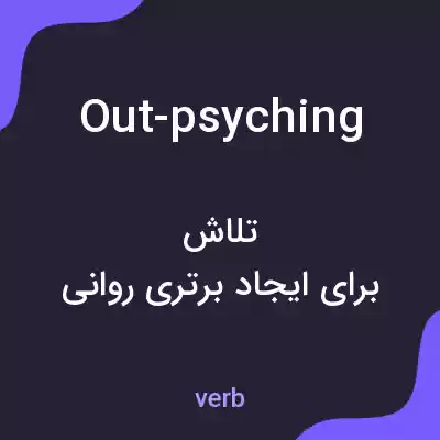 معنی out-psyching به فارسی معنی out-psyching به فارسی