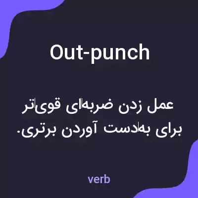 معنی out-punch به فارسی معنی out-punch به فارسی