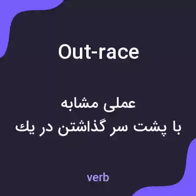 معنی out-race به فارسی معنی out-race به فارسی