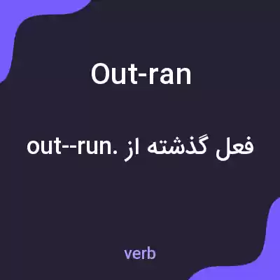 معنی out-ran به فارسی معنی out-ran به فارسی
