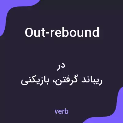 معنی out-rebound به فارسی معنی out-rebound به فارسی