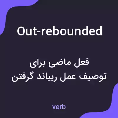 معنی out-rebounded به فارسی معنی out-rebounded به فارسی