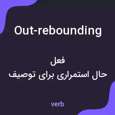 معنی out-rebounding به فارسی معنی out-rebounding به فارسی