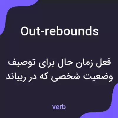 معنی out-rebounds به فارسی معنی out-rebounds به فارسی