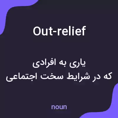 معنی out-relief به فارسی معنی out-relief به فارسی